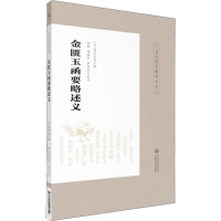 音像金匮玉函要略述义(日)丹波元坚