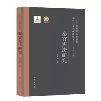 音像秦官吏法研究(精)/秦史与秦文化研究丛书周海锋 著