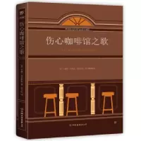 音像伤心咖啡馆之歌[美]卡森·麦卡勒斯著,李文俊 译