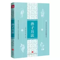 音像孙子兵法/中华传统文化经典随身读[春秋]孙武著,陈伶 译