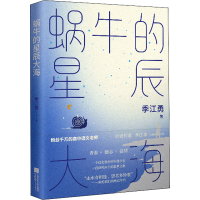 音像蜗牛的星辰大海季江勇