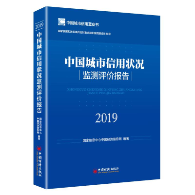 音像中国城市信用状况监测评价报告(2019)息中心中国经济信息网