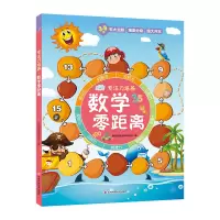 音像数学零距离(3-8岁)/专注力培养创意数学研究所