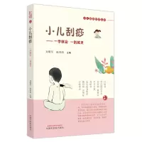 音像小儿刮痧刘明军, 陈邵涛主编