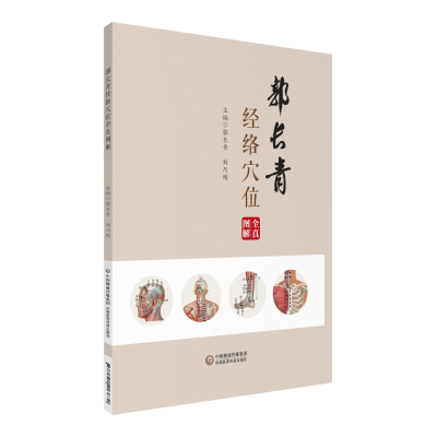 音像郭长青经络穴位全真图解郭长青