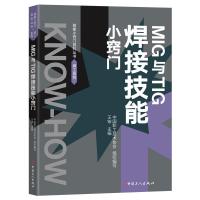 音像MIG和TIG焊接技能小窍门中国职工技术协会组织编写