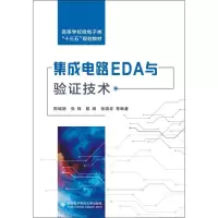 音像集成电路EDA与验技术陈铖颖,张锋,戴澜 等