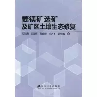 音像菱镁矿选矿及矿区土壤生态修复代淑娟,王倩倩,贾春云 等