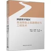 音像冲淤积平原区高液限黏土筑路理论与工程技术蒋红光 等