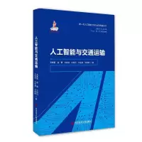 音像人工智能与交通运输孟春雷[等]著