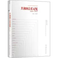 音像共和国音乐记忆 1949-2019李淑琴 编