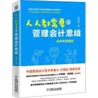 音像人人都需要的管理会计思维邹志英