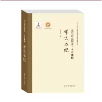 音像史记研究集成·十二本纪·孝文本纪田大宪 编