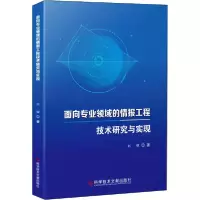 音像面向专业领域的情报工程技术研究与实现刘耀