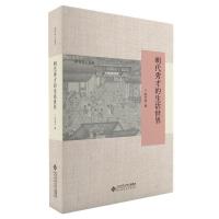 音像明代秀才的生活世界/中华学人丛书陈宝良/ 著