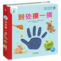 音像蒙台梭利早教启蒙书:到处摸一摸(英)尼古拉·爱德华兹