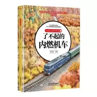 音像儿童火车科学绘本1·了不起的内燃机车李京伟