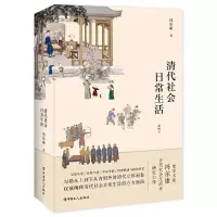 音像清代社会日常生活(插图本)冯尔康