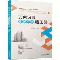音像如何识读暖通空调施工图李兴刚