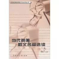 音像当代英美散文名篇选读 下册方健壮 编