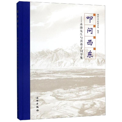 音像叩问西东:水涛先生与其弟子问学集南京大史学院