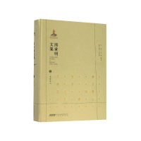 音像熊秉明文集(6书法与人)(精)熊秉明|编者:叶朗//陆丙安