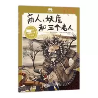 音像绘本商人、妖魔和三个老人欧阳鹏