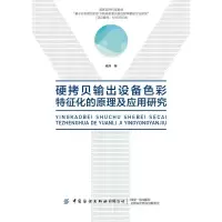 音像硬拷贝输出设备色彩特征化的原理及应用研究杨萍
