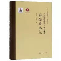 音像秦始皇本纪/史记研究集成.十二本纪徐卫民