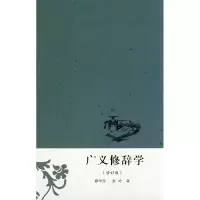 音像广义修辞学(修订版)谭学纯 朱玲