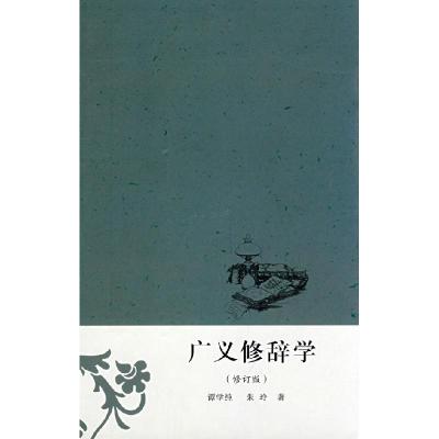 音像广义修辞学(修订版)谭学纯 朱玲
