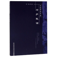 音像冷庐医话/中医经典文库(新版)芮立新