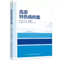 音像高原特色病例集石荔,张韡,丛林