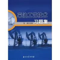 音像采油工艺技术习题集张波