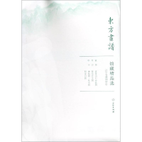 音像辽宁省博物馆1/东方画谱.馆藏精品选文物出版社