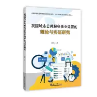 音像我国城市公共服务事业运营的理论与实研究孙钰