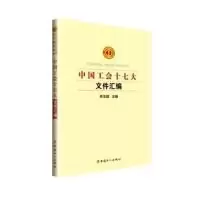 音像中国工会十七大文件汇编李玉赋