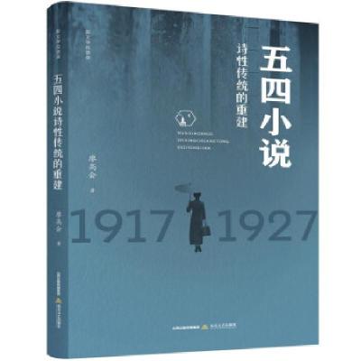 音像五四小说诗传统的重建廖高会 著