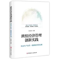 音像班组经济管理创新实践(央企生产经营一线班组管控实例)陈新寰