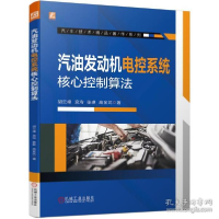 音像汽油发动机电控系统核心控制算法胡云峰//宫洵//张琳//高金武