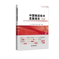 音像2019中国物流技术发展报告何黎明
