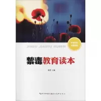 音像禁毒教育读本黄璞 编