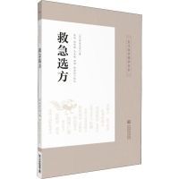 音像救急选方(日)丹波元简