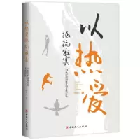 音像以热爱抵抗寂寞:21世纪中国体育的文化记忆刘颖余 著