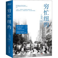 音像穷忙纽约(美)凯瑟琳·纽曼