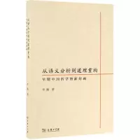 音像从语义分析到道理重构:早期中国哲学的新刻画李巍 著