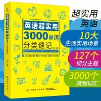 音像英语超实用3000单词分类速记张波