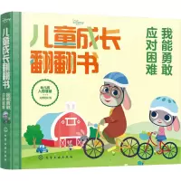 音像迪士尼儿童成长翻翻书:我能勇敢应对困难央美阳光 编
