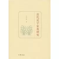 音像清代汉学家族研究罗检秋