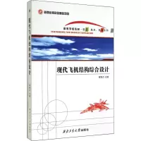 音像现代飞机结构综合设计陶梅贞 编